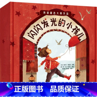 闪闪发光的小孩儿(全14册) [正版]3-6岁闪闪发光的小孩儿(全14册)夏洛特佐罗托等著 国际大奖作家绘本精选 教会孩