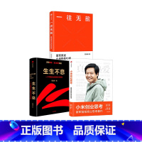 [正版] 小米创业思考+一往无前+生生不息(套装3册)范海涛等著 深度复盘小米增长经验 提供可复制可操作的实践指南出版