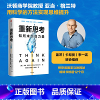 [正版] 重新思考 亚当格兰特著 丹尼尔卡尼曼 比尔盖茨 沃顿教授超15年实证研究成果 科学提升思维跃迁 出版社图书