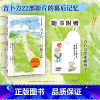 [正版]随书赠模切卡吉卜力一直做下去 铃木敏夫 口述 宫崎骏 高畑勋 铃木敏夫和吉卜力22部名作不为人知的另一面 出版