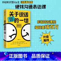 [正版]关于说话的一切 汤质著 B站知识型Up主汤质看本质作品 影响上万人的硬核沟通表达课 出版社图书
