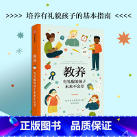 [正版]教养 貌的孩子未来不会差 珍妮弗L斯科特著 给父母和孩子的亲子共读礼仪指南书 出版社图书