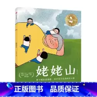 姥姥山 [正版]3-6岁姥姥山 李琳荟著 温情感人的原创大奖绘本 阿甲 常立 方素珍 郁蓉 袁晓峰 张弘多位童书大咖联
