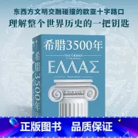 [正版]希腊3500年 罗德里克比顿著 串起古代 中世纪 近代和现代希腊历史完整图景 丝绸之路彼端与中国交相辉映的伟大