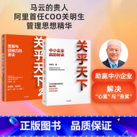 [正版]关乎天下1+2(套装2册)关明生著 阿里首任COO 阿里妈妈关明生 分享早期阿里管理正规化的实践 出版社图书