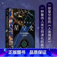 [正版]给仰望者的星空史 天文如何塑造人类历史 斯图尔特·克拉克 著 包含近50幅彩插 兼具科学与艺术的视觉盛宴 出版