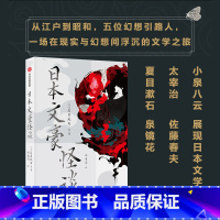 [正版]日本文豪怪谈 夏目漱石等著 5位幻想引路人 将感性的怪谈与理性的文明开化融合 揉杂出在时间长河中的文学作品 出