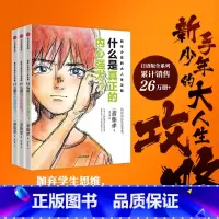 新手少年的大人生攻略(全3册) [正版]7岁以上新手少年的大人生攻略(全3册) 斋藤孝著 抛弃学生思维 掌握人生主动权