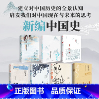 [正版]新编中国史(套装共7册)王子今等著 建立对中国历史的全景认知 启发我们对中国现在与未来的思考 出版社图书