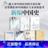 [正版]新编中国史(套装共7册)王子今等著 建立对中国历史的全景认知 启发我们对中国现在与未来的思考 出版社图书