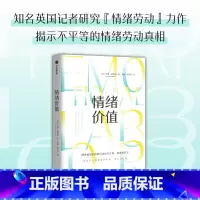 [正版]情绪价值 罗斯哈克曼著 一部关于情绪劳动的鼓舞人心又令人愤怒的研究之作 中国科学院心理研究所所长傅小兰力荐 出