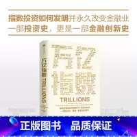 [正版]万亿指数 罗宾威格斯沃思著 一群华尔街叛逆者如何发明指数基金和ETF 并改变金融业的故事 出版社图书