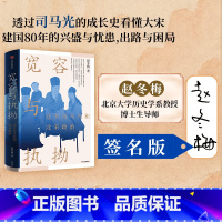 [正版]签名版宽容与执拗:迂夫司马光和北宋政治 赵冬梅著 看大宋建国80年的兴盛与忧患 出版社图书