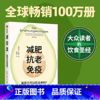 减肥、抗老、免疫:复原力可以吃出来吗? [正版]减肥 抗老 免疫 复原力可以吃出来吗 巴斯 卡斯特著 大众读者的饮食圣经