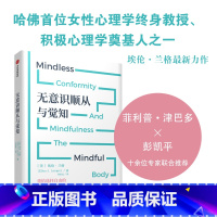 无意识顺从与觉知 [正版]无意识顺从与觉知 埃伦·兰格著 出版社图书