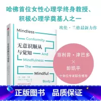 无意识顺从与觉知 [正版]无意识顺从与觉知 埃伦·兰格著 出版社图书