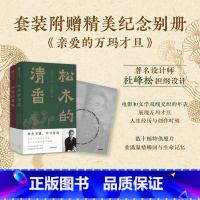 [正版]赠别册如意故事集+松木的清香(套装2册)电影雪豹导演 万玛才旦 著 出版社图书