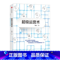 [正版]超级运营术 韩叙 著 用10小时获得10年实战经验 运营狗工作日记 出版社图书 版书籍