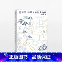 给孩子的历史地理 [正版]11-15岁给孩子的历史地理 唐晓峰著 给孩子系列 北岛主编 让孩子在历史中认识华夏大地 入围
