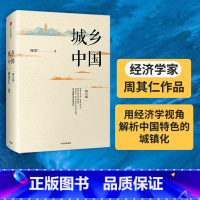 [正版]城乡中国(修订版)周其仁 著 深入解析中国城镇化乱象 出版社图书 书籍