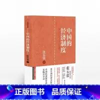 [正版]中国的经济制度 张五常 著 经济学书 经济学原理微观计量经济学入门 出版社图书 书籍