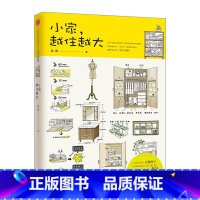 [正版] 小家,越住越大 逯薇 著 小家大变局 万科 断舍离整理术 居家收纳厨房收纳 小空间收纳 出版社图书 书籍