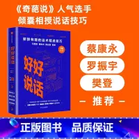 [正版] 樊登 罗振宇 好好说话 马东 黄执中 马薇薇等著 新鲜有趣的话术精进技巧 说话心理学奇葩说奇葩大会出版社书籍