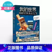 [正版]7-10岁我的世界 决战! 打开决斗之门!积木男孩 著 出版社童书 动漫IP 书籍