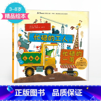 [正版]3-8岁忙碌的工人 忙碌的一周 里奥提莫斯儿童绘本系列 里奥提莫斯 著 出版社童书 精品绘本 书籍
