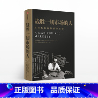 [正版]战胜一切市场的人 爱德华索普 著 巴菲特等金融大亨都在运用的投资逻辑 出版社图书 书籍