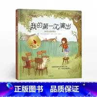 [正版]3-6岁我的第一次演出 我可以自信表达 植垣奇里 著 儿童绘本 我可以系列 出版社图书 书籍