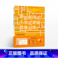 [正版]5-12岁爱因斯坦式 小学生逻辑思维训练 提升观察力 爱因斯坦研究会 脑力训练 逻辑思维 出版社童书