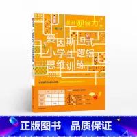 [正版]5-12岁爱因斯坦式 小学生逻辑思维训练 提升观察力 爱因斯坦研究会 脑力训练 逻辑思维 出版社童书