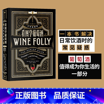 [正版]看图学葡萄酒(大师典藏版)Wine Folly中文版玛德琳帕克特贾斯汀海默克著 出版社