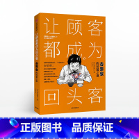 [正版]让顾客都成为回头客 安部修仁 著 吉野家的经营之道 经营管理 连锁餐饮 出版社图书 书籍