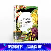 [正版]与达尔文共进晚餐 乔纳森西尔弗顿 著 食物的进化故事 饮食文化的起源 饮食科学与人类文明历程 出版集团 书籍