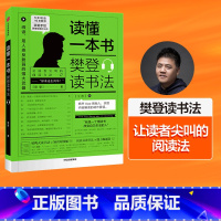 [正版]读懂一本书 樊登读书法 樊登著 全民阅读 樊登 读书的拆解方法 关于阅读思维方式的进阶课 出版集团