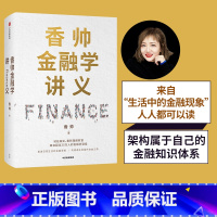 [正版]香帅金融学讲义 香帅 熟经济作者著 金融投资 林毅夫 何帆 曾鸣等力荐 人人金融学 财富自由 出版社图书