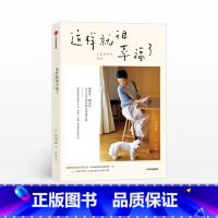 [正版]这样就很幸福了 小川糸 著 现代文学 效率主义 简单生活 日本生活 小说家日常 出版社图书