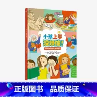 [正版]3-6岁小孩上学没烦恼!贝特朗·菲舒 著 儿童绘本 校园生活贴心小tips 手把手做好入学准备 出版社图书