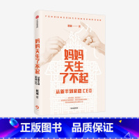 [正版]妈妈天生了不起 从新手到家庭CEO 崔璀 著 深度影响 做自己人生的CEO 励志 自我实现 出版社图书