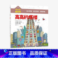 [正版]5-10岁小小建筑师 高高的塔楼 从知识贯通到思维养成 风靡欧美的低中年级课外科普书 童书 书籍