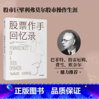 [正版]股票作手回忆录 利弗莫尔 股票大作手回忆录 股市操作生涯 埃德温勒菲弗著 费雪都铎欧奈尔一致的传世之作