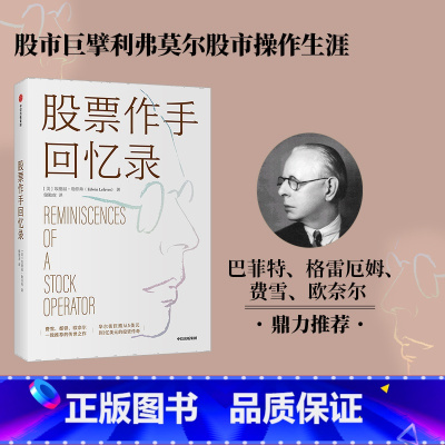 [正版]股票作手回忆录 利弗莫尔 股票大作手回忆录 股市操作生涯 埃德温勒菲弗著 费雪都铎欧奈尔一致的传世之作
