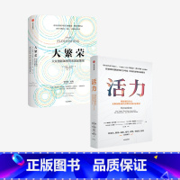 [正版]大繁荣+活力 套装2册 埃德蒙费尔普斯 等著 诺贝尔经济学奖得主 探索后疫情时代创新意义 开拓经济增长新路径