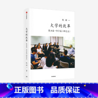 [正版]大学的改革第五卷学子篇(研究生)钱颖一著 经管学院院长倾力打造 出版社图书