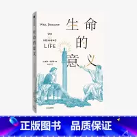 [正版]刘擎生命的意义威尔杜兰特著 陈嘉映 历史的教训作者的经典哲学 互动的哲学游戏 邱仁宗 刘玮 程广云出版