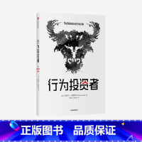 [正版]行为投资者 丹尼尔克罗斯比著 不了解人类行为 就不可能真正了解市場 每一个聪明的投资者都需要一本金融心理学指南