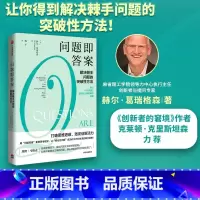 [正版]问题即答案解决棘手问题的突破性方法 赫尔葛瑞格森著 胡泳万维钢喻颖正成甲崔璀打破思维遮蔽激发创新活力出版社