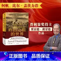 [正版] 昨日之前的世界 传统社会与现代社会的碰撞 贾雷德戴蒙德著 枪炮病菌与钢铁 剧变 崩溃作者 周濂何帆比尔盖茨